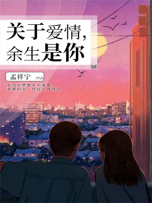 Title details for 关于爱情，余生是你 by 孟祥宁 - Available